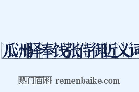 瓜洲驿奉饯张侍御近义词是什么意思的图片